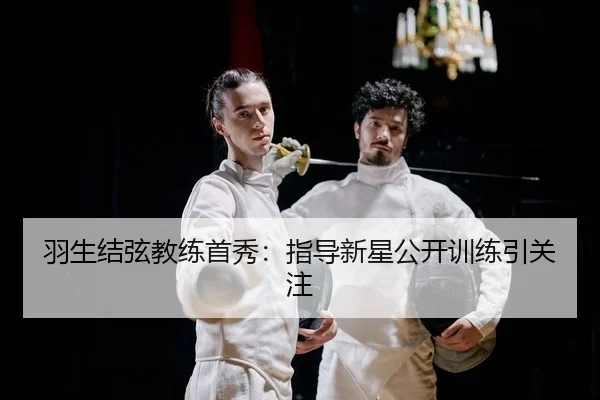 yu-sheng-jie-xian-jiao-lian-shou-xiu-zhi-dao-xin-xing-gong-kai-xun-lian-yin-guan-zhu-2-316.jpg